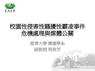 校園性侵害性騷擾性霸凌事件 危機處理與媒體公關