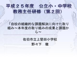 平成２５年度　公立小・中学校 教務主任研修（第２回）