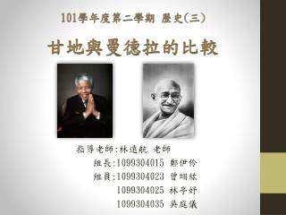 指導老師 : 林遠航 老師 組長 :1099304015 鄭伊伶 組員 :1099304023 曾翊紘 1099304025 林亭妤 1099304035 吳庭儀