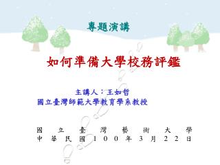 如何準備大學校務評鑑