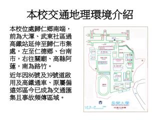 本校交通 地理環境介紹