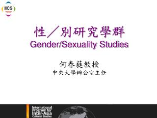 性／別研究學群 Gender/Sexuality Studies 何春蕤教授 中央大學辦公室主任