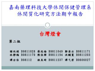 嘉南藥理科技大學休閒保健管理系 休閒質化研究 方法 期 中報告 台灣 燈會