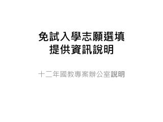免試 入學志願選 填 提供資訊說明