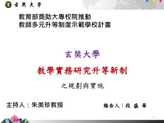 教育部獎助大專校院 推動 教師 多元升等制度示範學校計畫