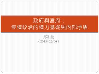 政府與宮府： 集權政治的權力基礎與內部矛盾