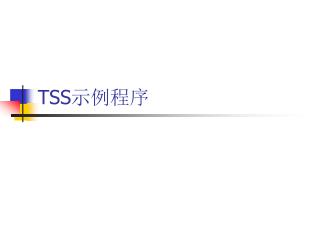 TSS 示例程序