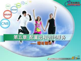 第五章 配置远程访问服务