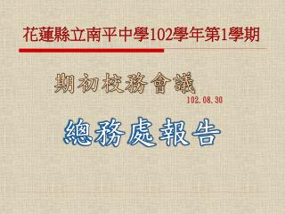 花蓮縣立南平中學 102 學年第 1 學期