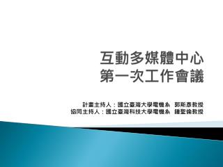 互動多媒體中心 第一次工作會議