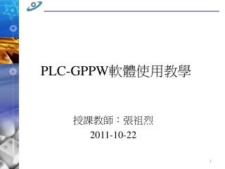 PLC-GPPW 軟體使用教學
