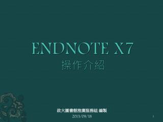 ENDNOTE X7 操作介紹