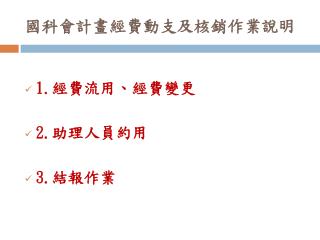 國科會計畫經費動支及核銷作業說明