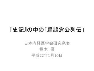 『 史記 』 の中の「扁鵲倉公列伝」