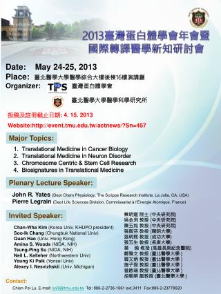 2013 臺灣蛋白體學會年會 暨 國際 轉譯醫學新知研討會