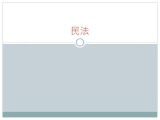 何謂物權？其與債權之異同為何 ？