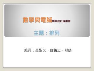 數學與電腦 網頁設計規劃書 主題：排列