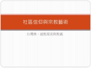 社區信仰與宗教藝 術