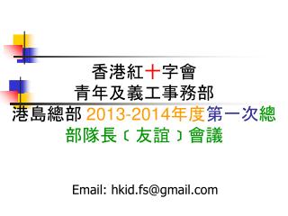 香港紅 十 字會 青年及義工事務部 港島總部 201 3 -201 4 年度 第一次 總部隊長﹝友誼﹞會議