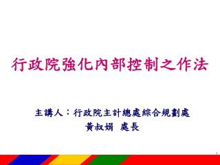 主講人：行政院主計總處綜合規劃處 黃叔娟 處長