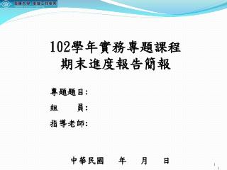 中華民國 年 月 日