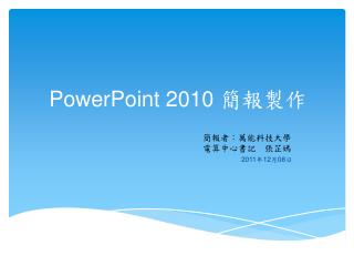 PowerPoint 2010 簡報製作