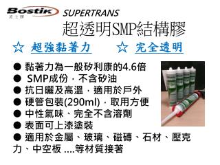 SUPERTRANS 超透明 SMP 結構膠