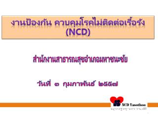 งานป้องกัน ควบคุมโรคไม่ติดต่อเรื้อรัง ( NCD )