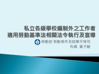 私立各級學校編制外之工作者 適用勞動基準法相關法令執行及宣導