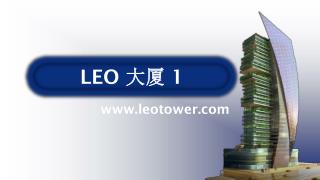 LEO 大厦 1