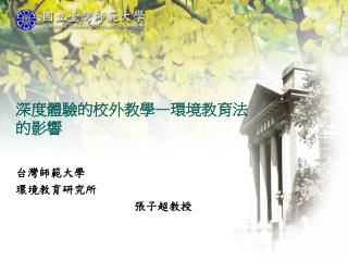 深度體驗的校外教學 — 環境教育法的影響