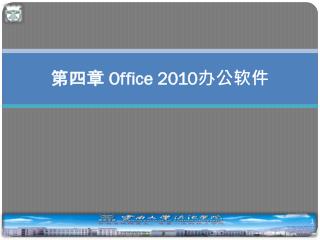 第四章 Office 2010 办公 软件