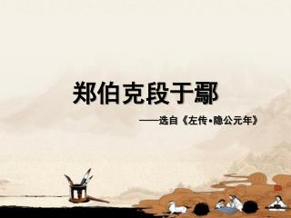 郑伯克段于鄢