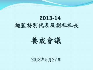 2013-14 總監特別代表及創社社長 養成會議 2013 年 5 月 27 日