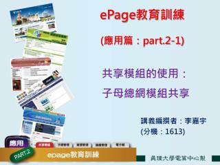 ePage 教育訓練 ( 應用篇： part.2-1)