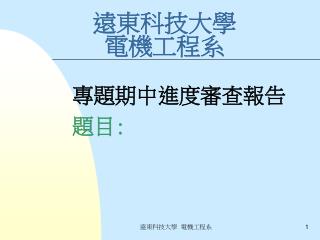 遠東科技大學 電機工程系