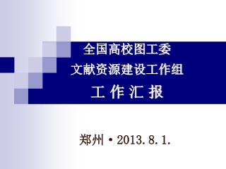 全国高校图工委 文献资源建设工作组 工 作 汇 报