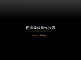 商業簡報製作技巧