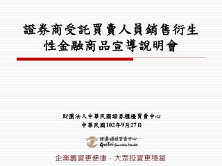 證券商受託買賣人員銷售衍生性金融商品宣導說明會