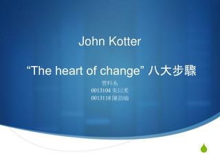 John Kotter “The heart of change” 八大步驟