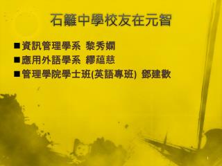 石籬中學校友在元智