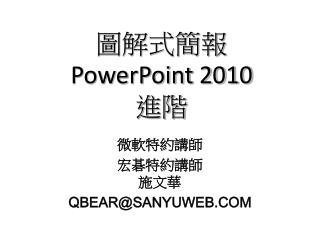 圖解式簡報 PowerPoint 2010 進階