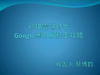 迎接雲端時代 Google 應用服務全攻略