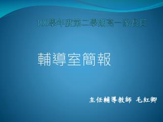 100 學年度第二學期高一家長日