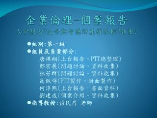 企業倫理 - 個案報告 人命關天 ? 生命與 智慧財產權孰輕 ? 孰重 ?