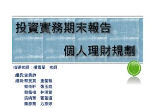 投資實務期末報告 個人 理財規劃