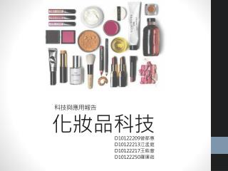 科技與應用報告 化妝品科技
