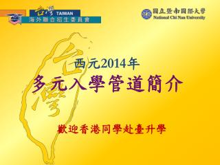 西元 2014 年 多元 入學 管道簡介