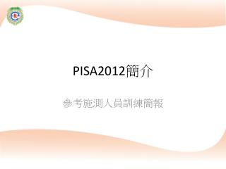 PISA2012 簡介
