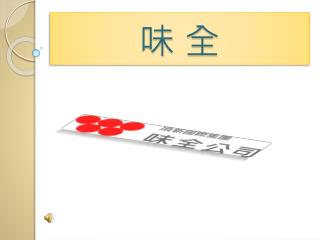 味 全